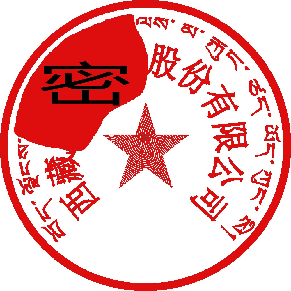 藏文印章样图，沈阳刻章公司
